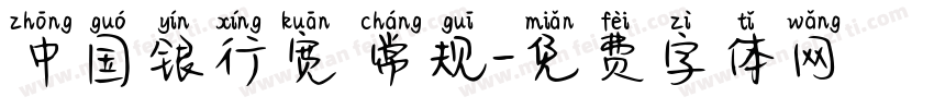 中国银行宽 常规字体转换